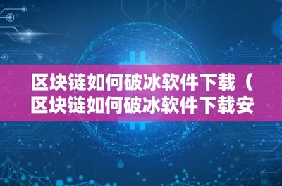 鏈上破冰 區(qū)塊鏈技術如何革新軟件下載與分發(fā)生態(tài)